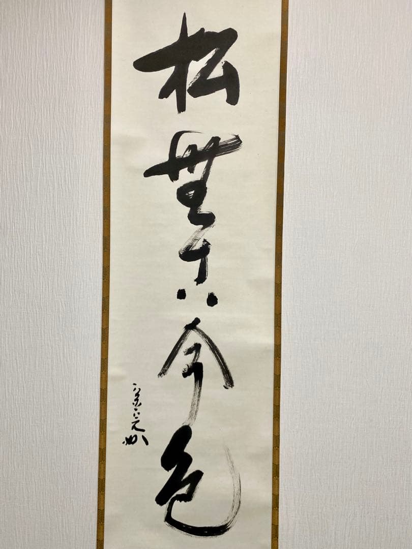 掛軸 茶掛 表千家 堀内宗完 兼中意宗匠筆【松無古今色】自筆一行 宗完 茶掛軸