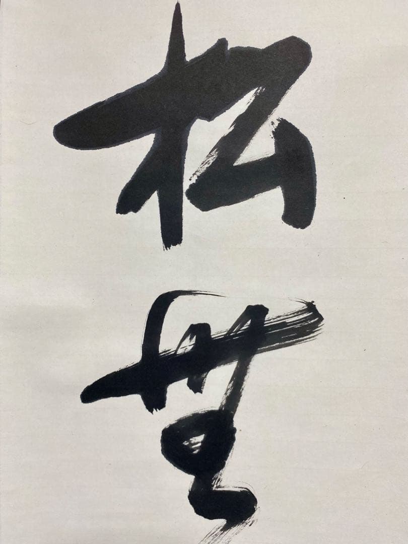 掛軸 茶掛 表千家 堀内宗完 兼中意宗匠筆【松無古今色】自筆一行 宗完 茶掛軸