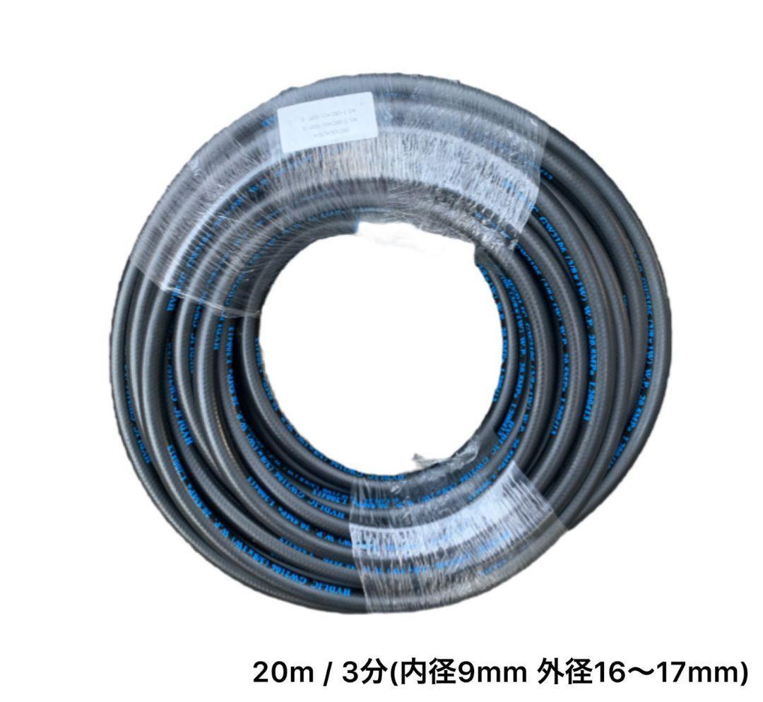 20m　3分(3/8)高圧洗浄ホース 耐圧210K ワンタッチカプラ付で簡単接続