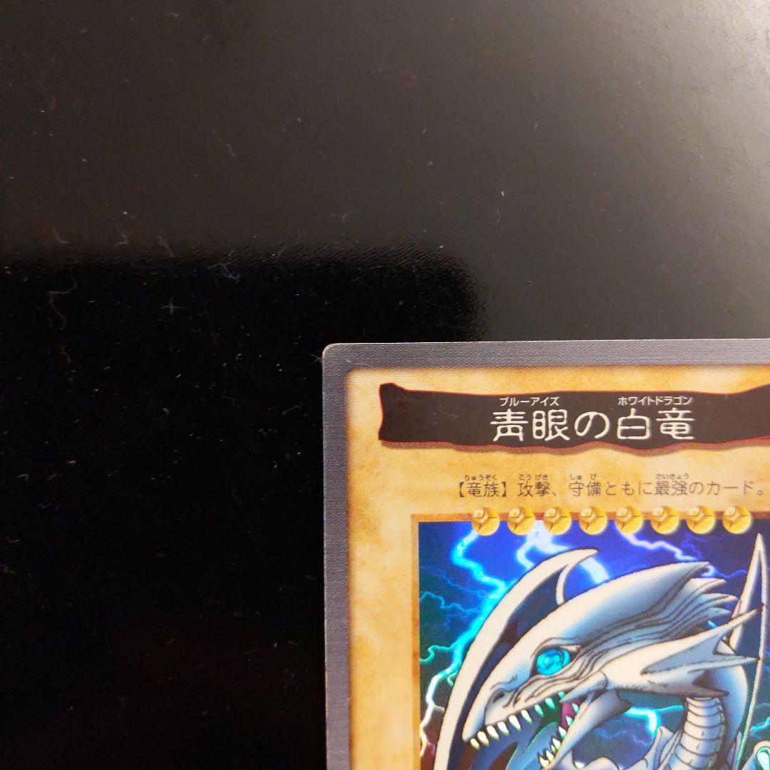 青眼の白龍 ブルーアイズホワイトドラゴン 遊戯王カードダス バンダイ版 1998