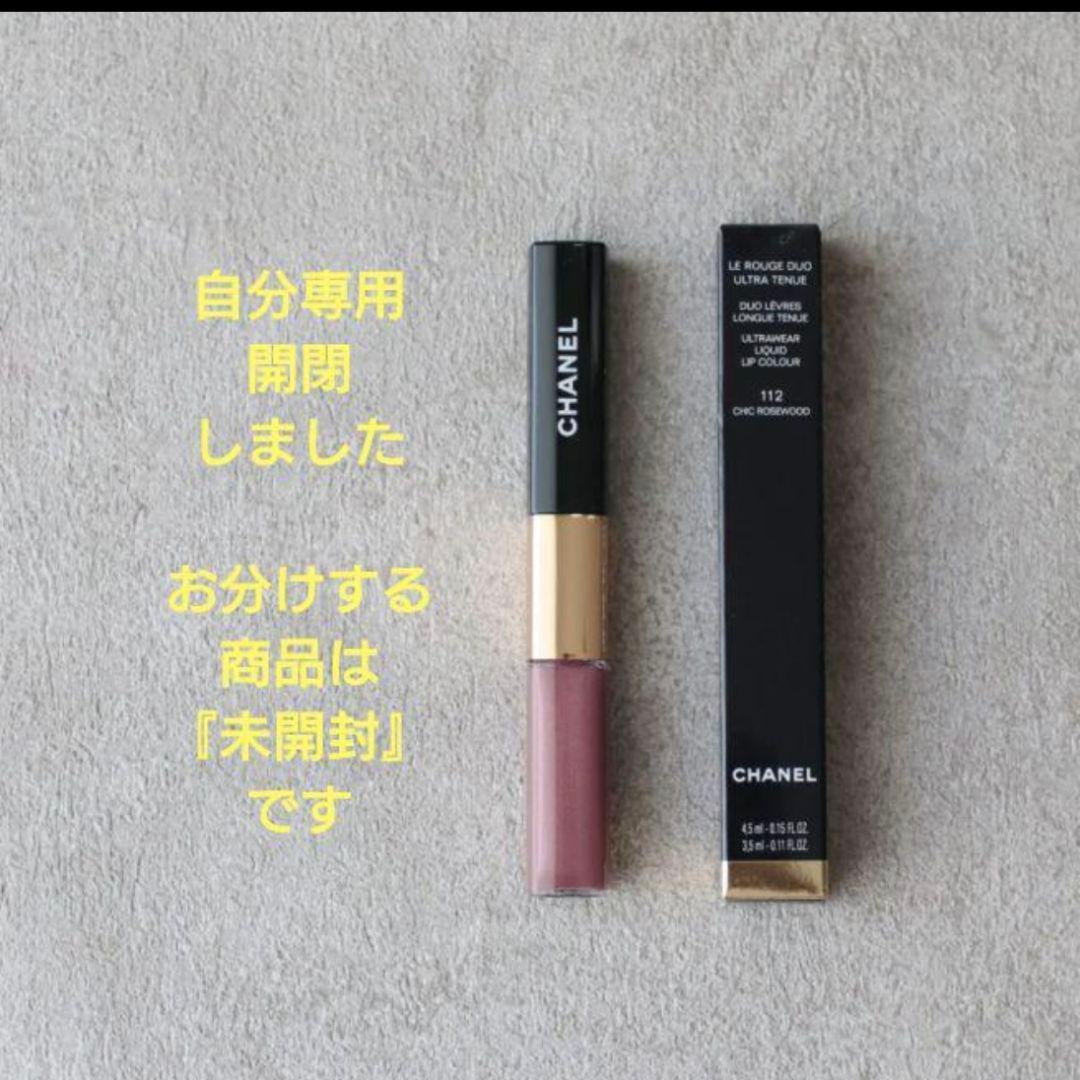 CHANEL ルルージュデュオウルトラトゥニュ 112 新品【数量限定色】未開封