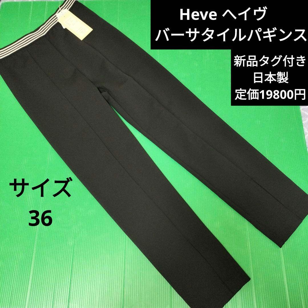 Heve へイヴ　バーサタイルパギンス　ブラック　サイズ36
