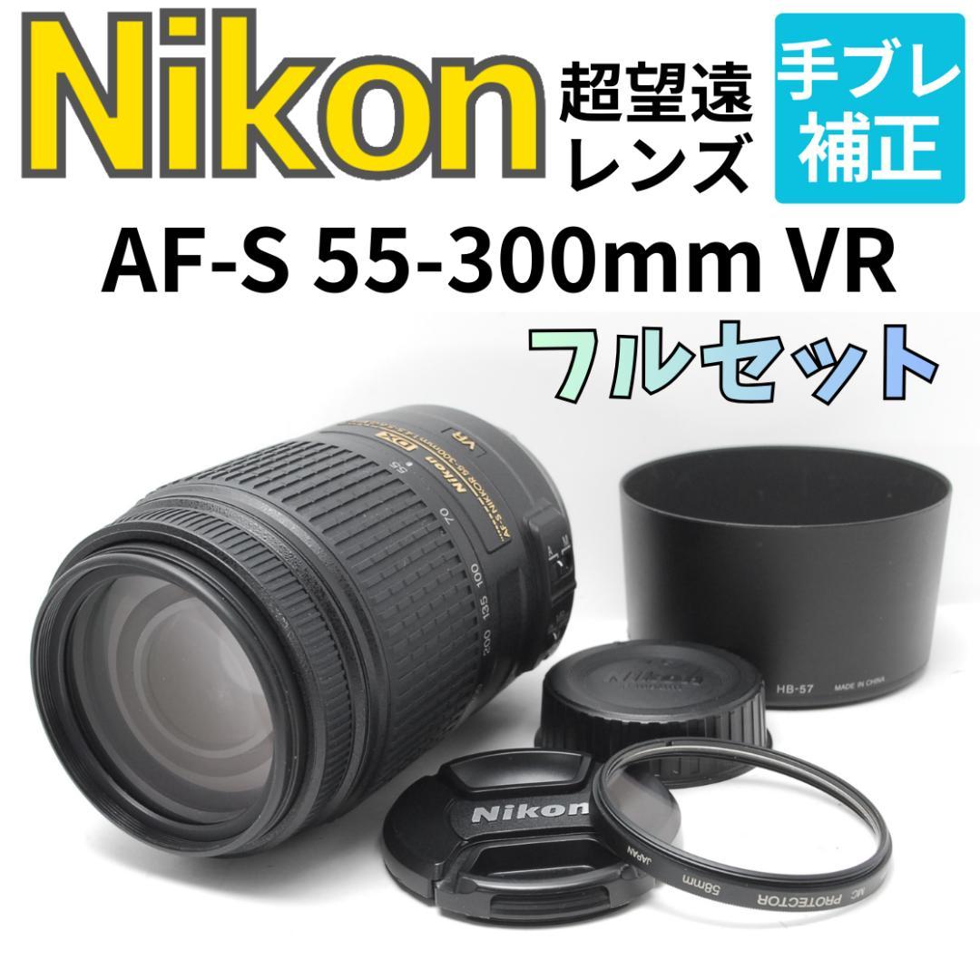 【フルセット】超望遠レンズ　Nikon AF-S 55-300mm VR