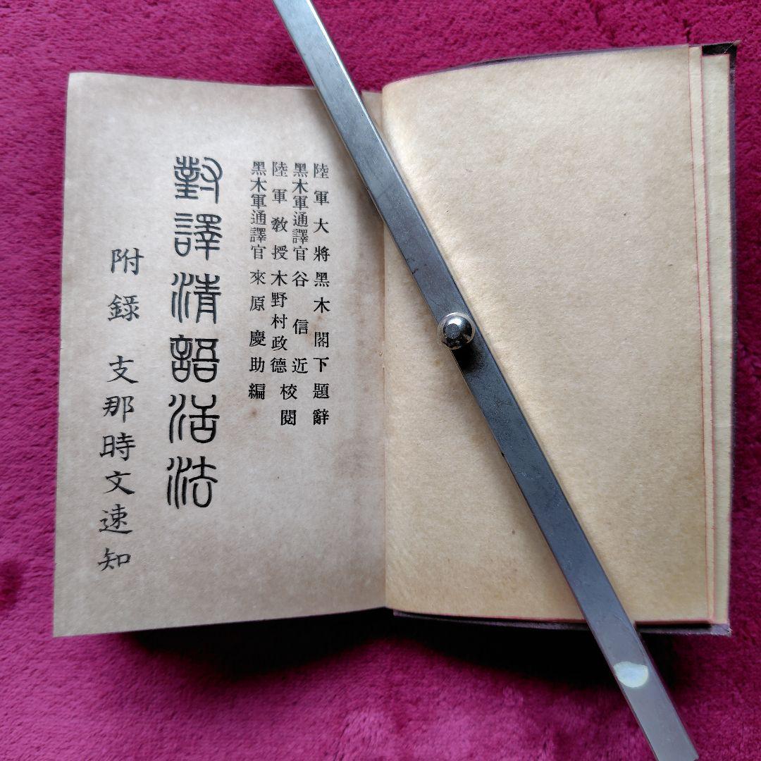 明治38年 [ 對譯清語活法 ] 初版本