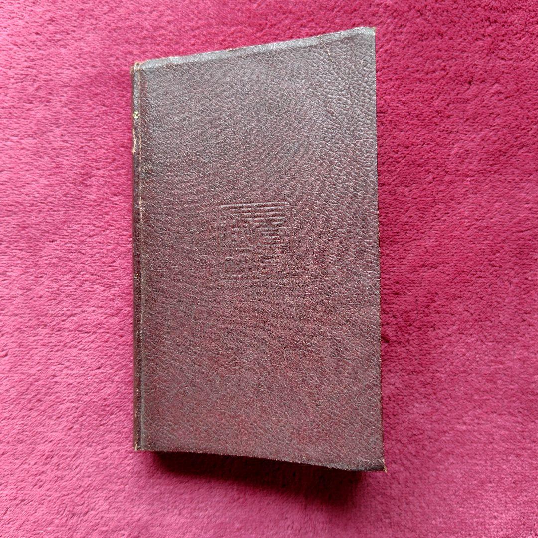 明治38年 [ 對譯清語活法 ] 初版本