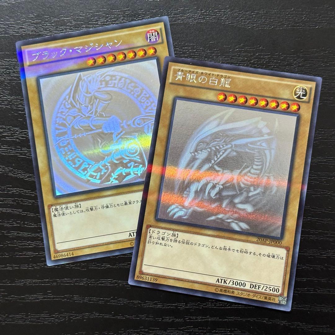 遊戯王 青眼の白龍 ブラックマジシャン ホロ 20AP版 セット
