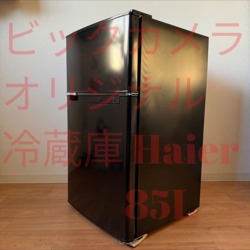 ブラック冷蔵庫 br85A ビックカメラ 2025年製