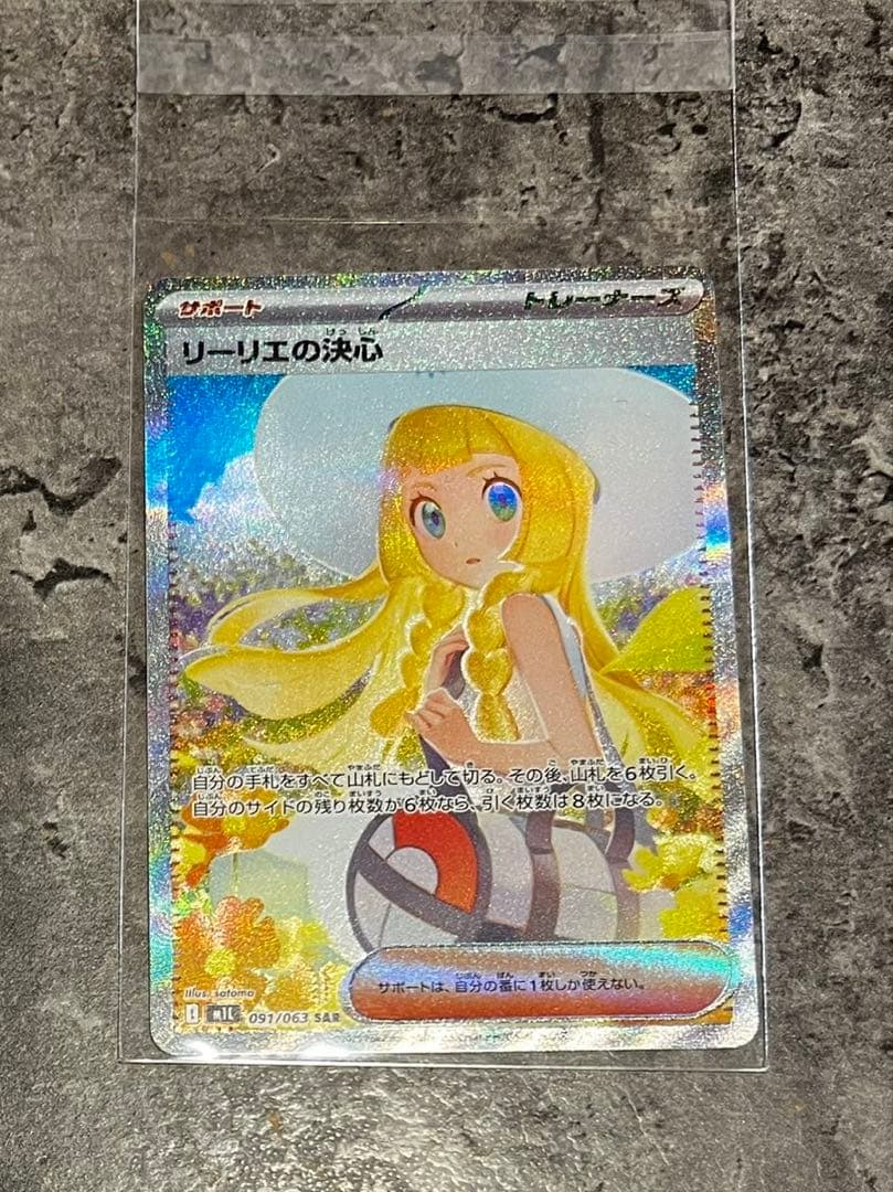 ポケモンカード リーリエの決心　sar