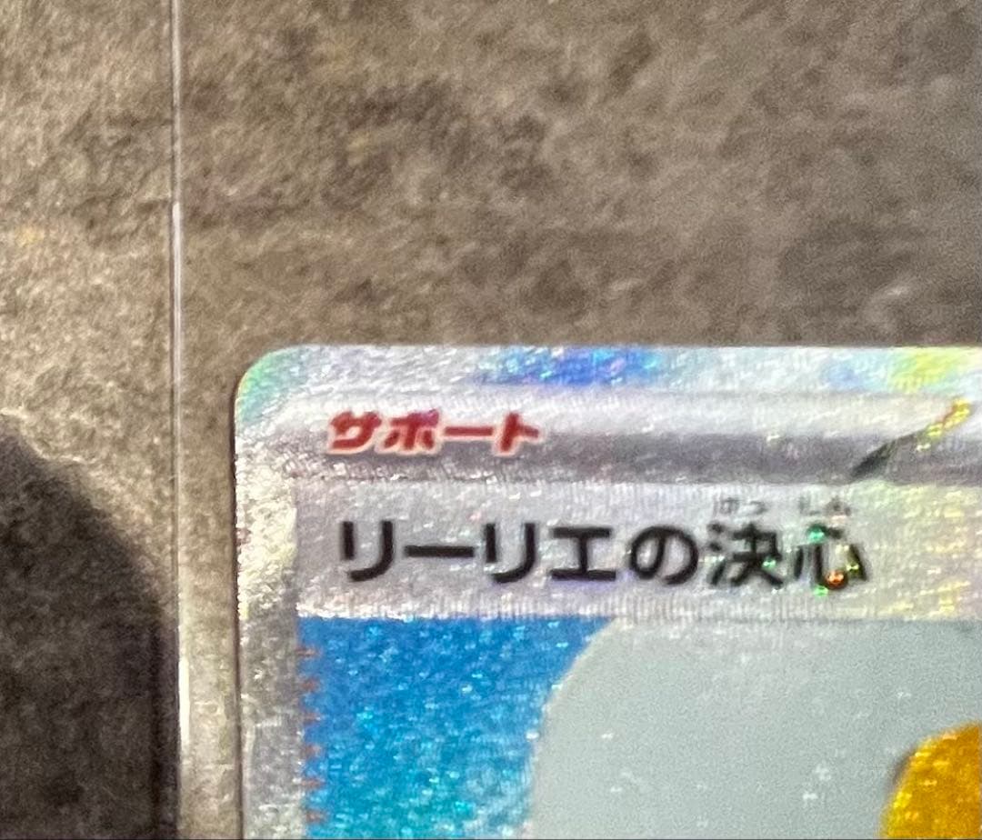 ポケモンカード リーリエの決心　sar