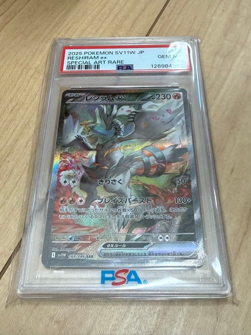 レシラムEX スペシャルアートレア PSA10