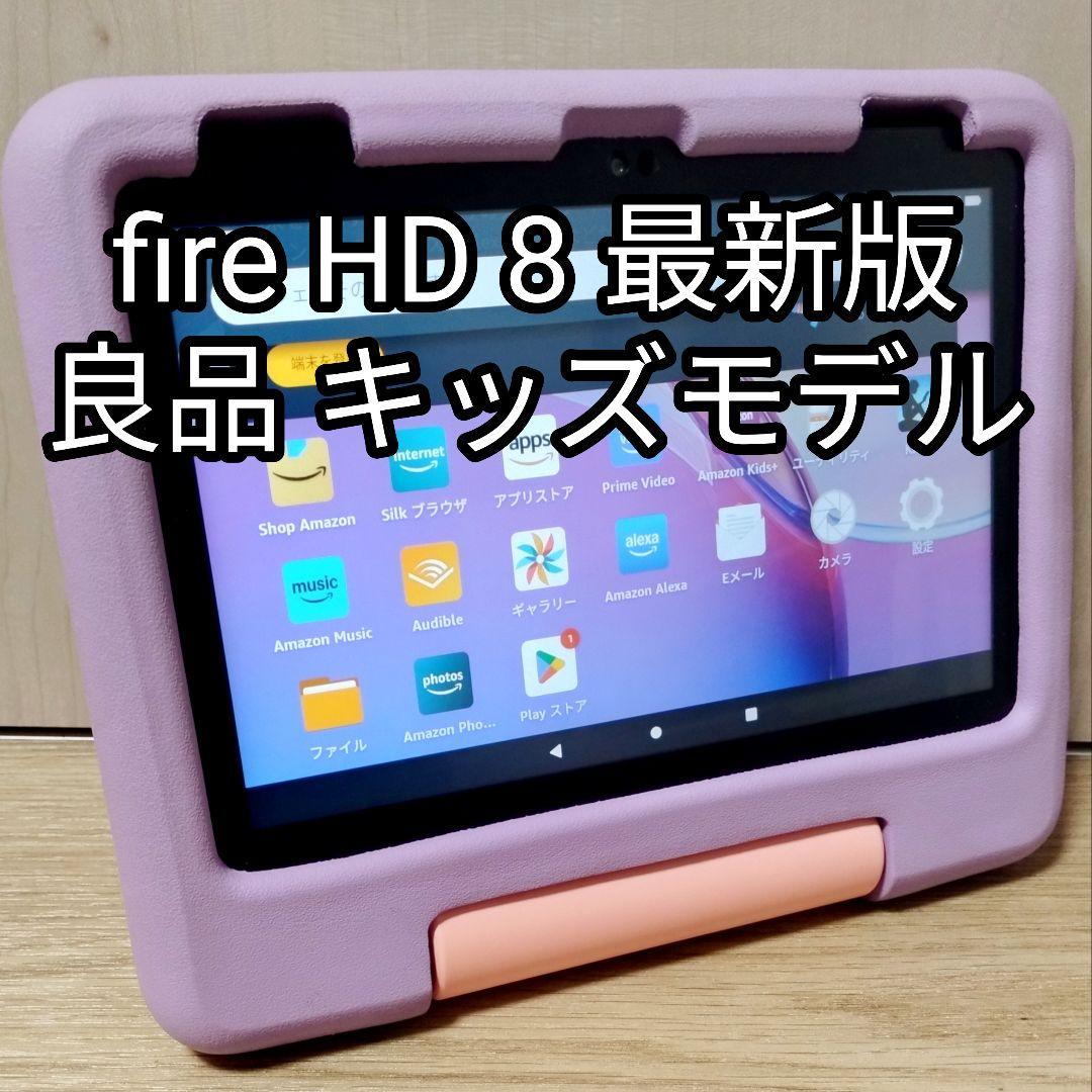 良品 Fire HD 8 キッズモデル パープル 最新版 フィルム／カバー付き
