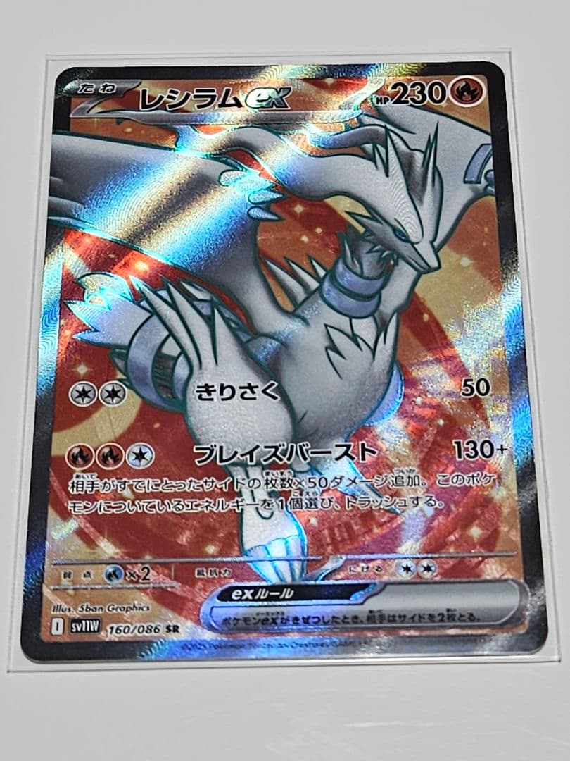 レシラムex BWR SV11W ホワイトフレア 174/086+SR、AR