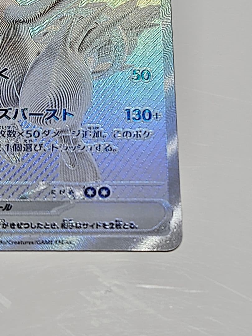 レシラムex BWR SV11W ホワイトフレア 174/086+SR、AR