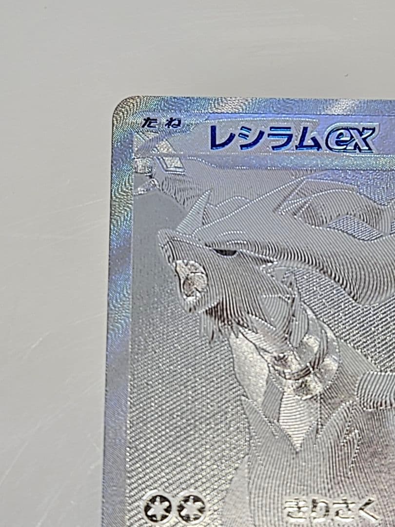 レシラムex BWR SV11W ホワイトフレア 174/086+SR、AR