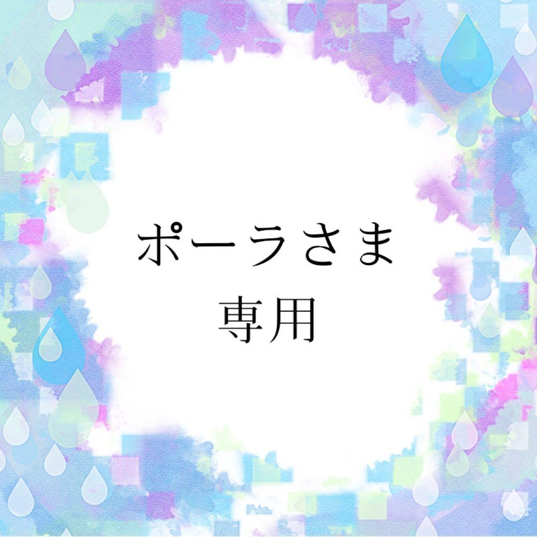 ポーラさま専用