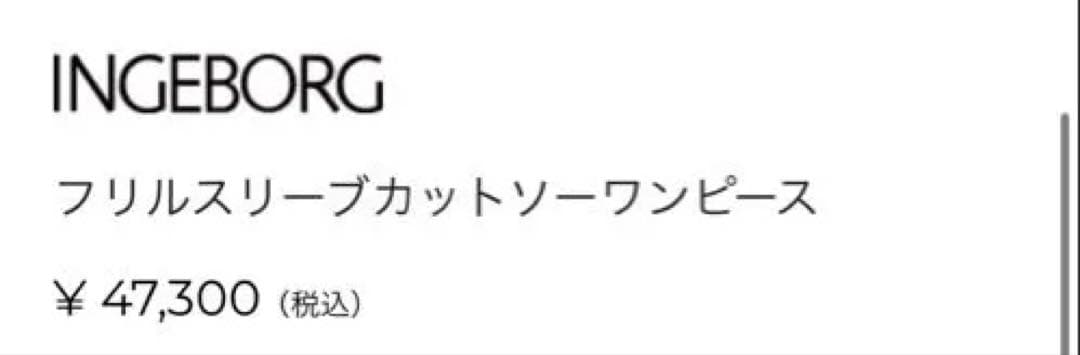 インゲボルグ　カットソーワンピース　ブラック　本日1/22迄の出品‼️