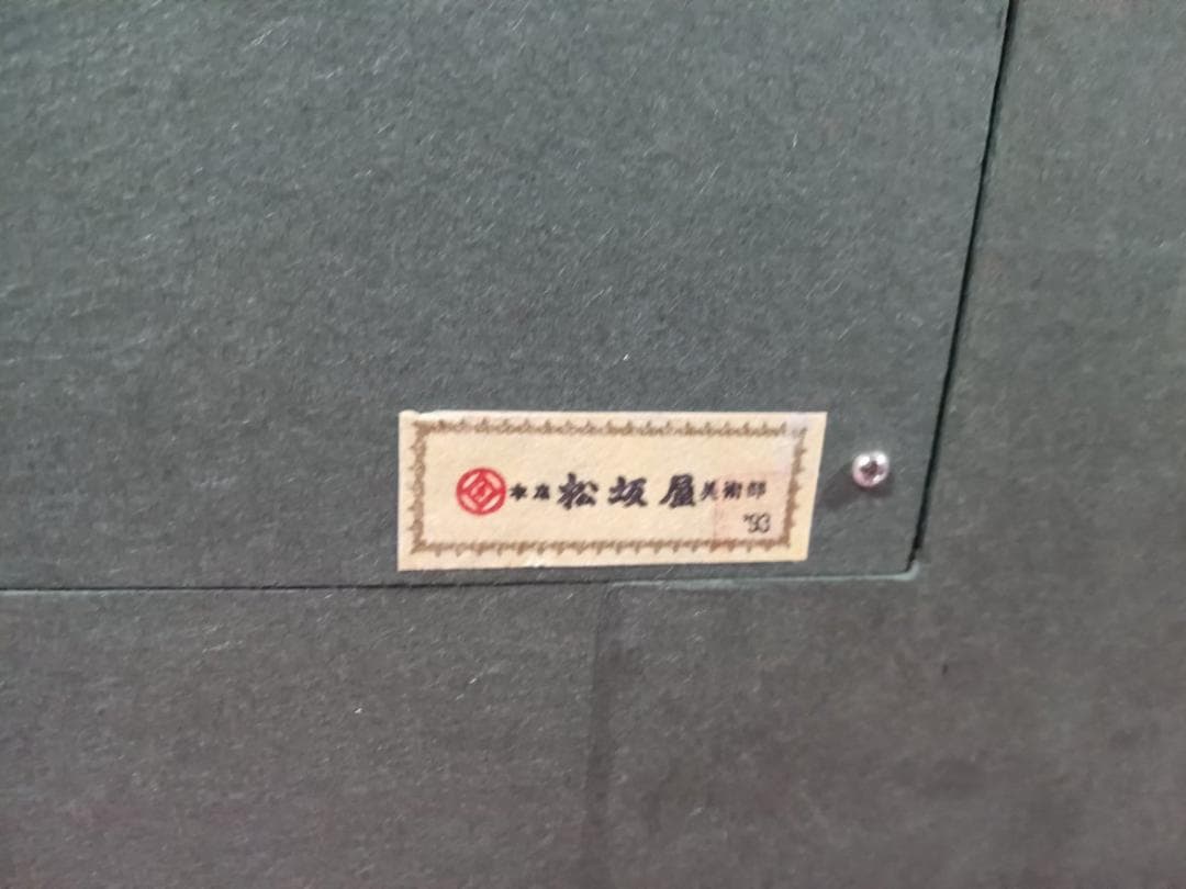 油彩画　栗原喜依子作「少女」　額付　SM　サイン有　真作保証　松坂屋シール有