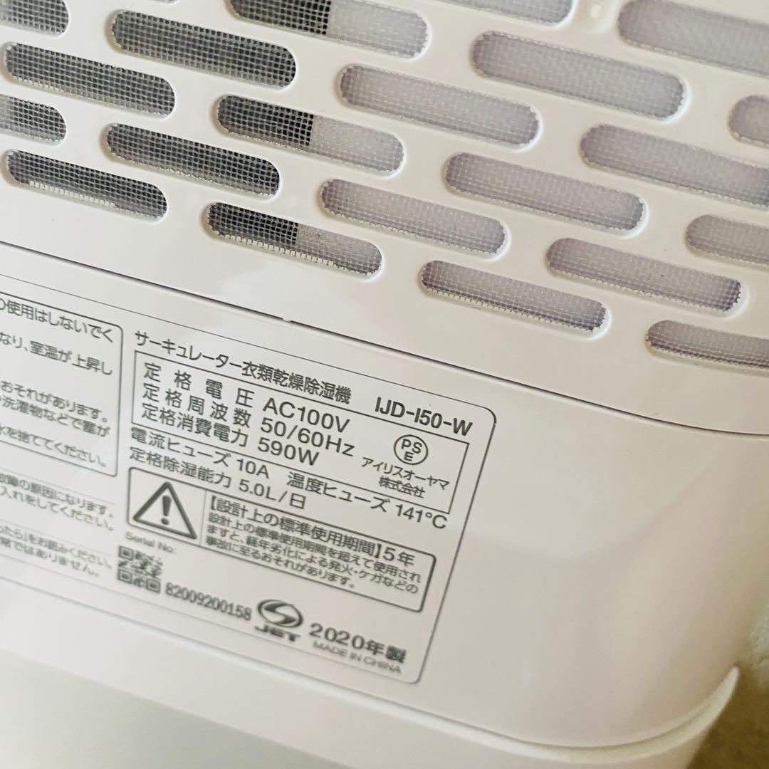 アイリスオーヤマ 衣類乾燥除湿機 【IJD-150-W】動作美品