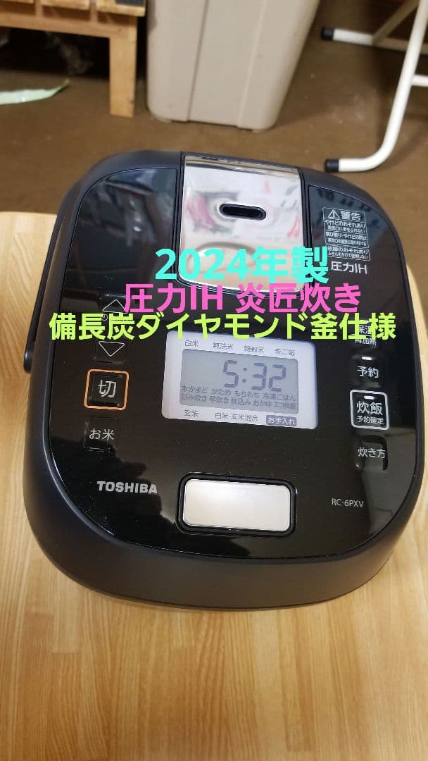 2024年製 東芝 圧力IH炊飯器 炎匠炊き 備長炭ダイヤモンド釜仕様