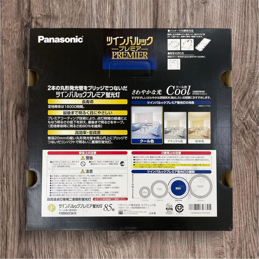 【新品】Panasonic ツインパルック プレミア 85形 4個セット