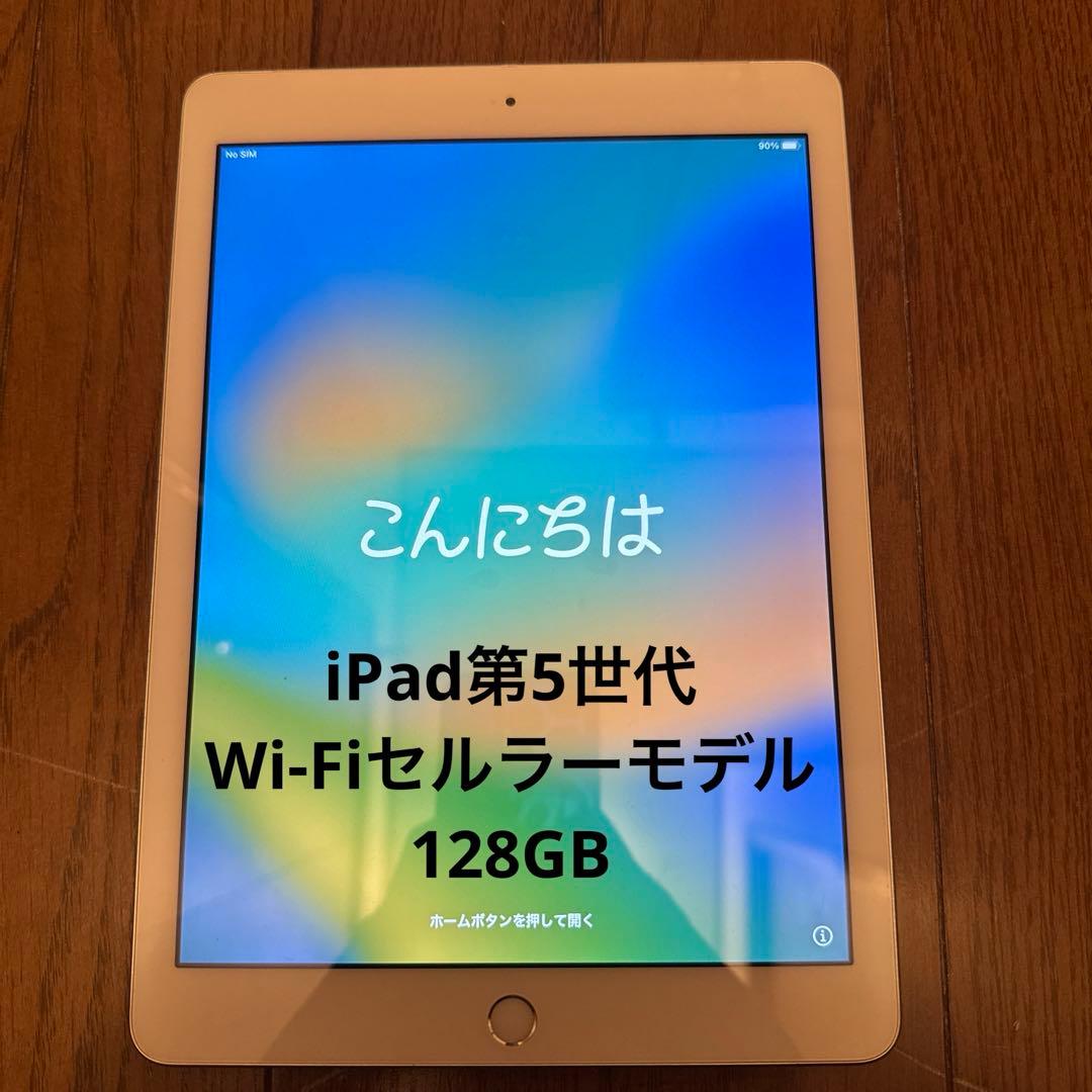 iPad第5世代 Wi-Fi+セルラーモデル128GB バッテリー最大容量90%