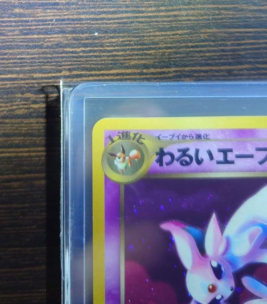 わるいエーフィ 旧裏 拡張パック第4弾 闇、そして光へ…