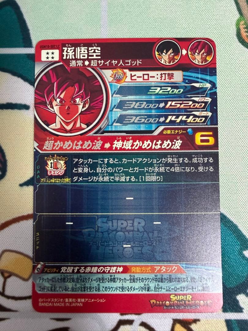 スーパードラゴンボールヒーローズ 孫悟空 UGM10-SEC LC