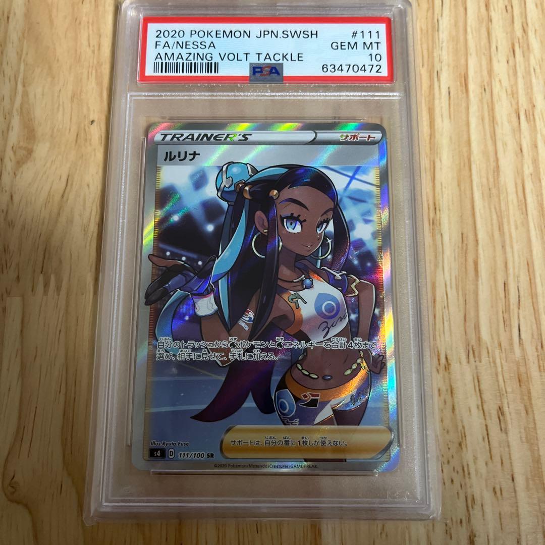 PSA10 ルリナ SR S4 仰天のボルテッカー 111/100