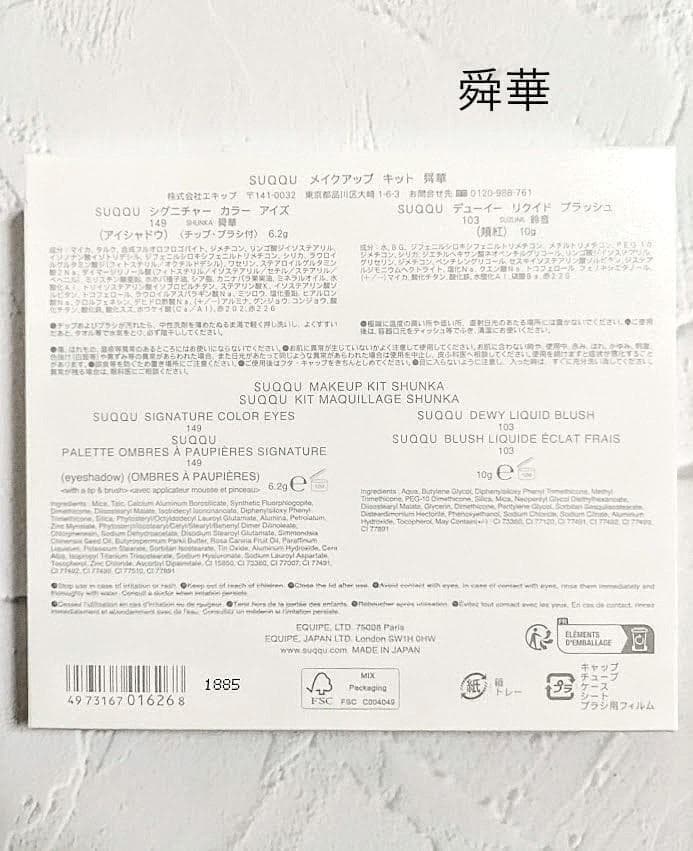 SUQQU★メイクアップ キット 舜華 (2025 ホリデー コレクション)
