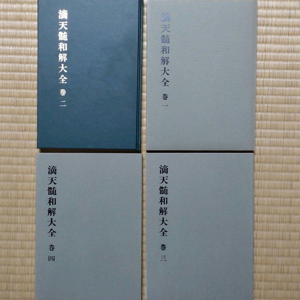 滴天髄和解大全 4冊揃