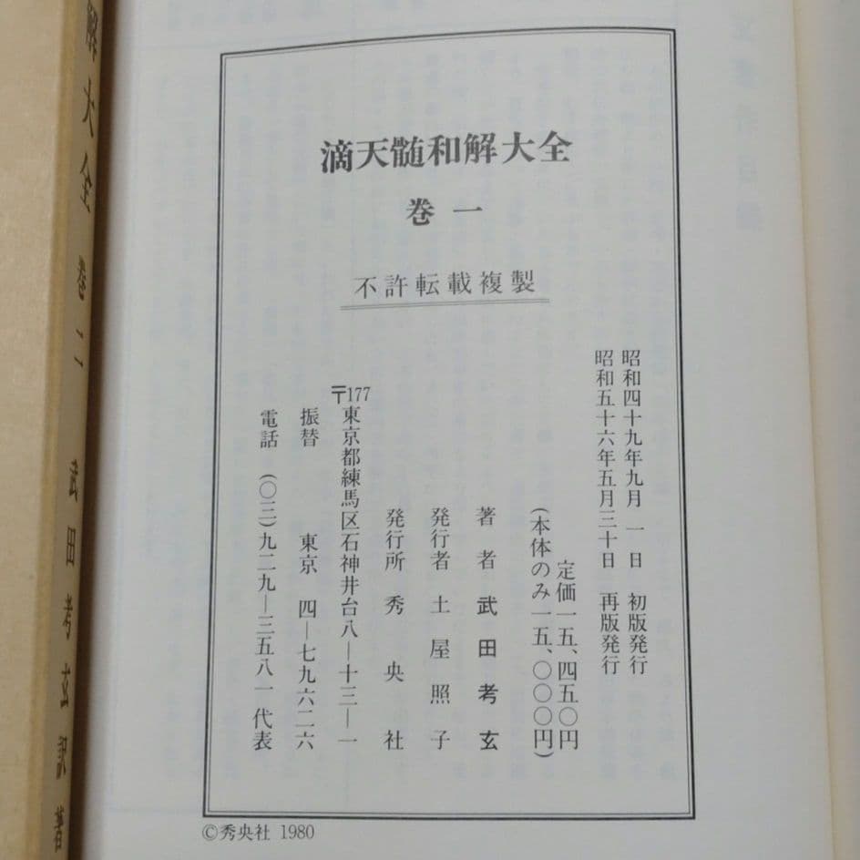 滴天髄和解大全 4冊揃