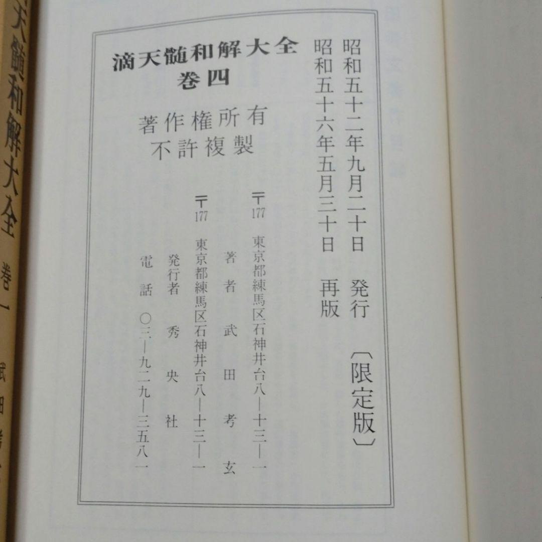 滴天髄和解大全 4冊揃