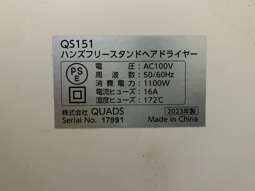 ビサラ ハンズフリースタンドヘアードライヤー QS151 2023年製