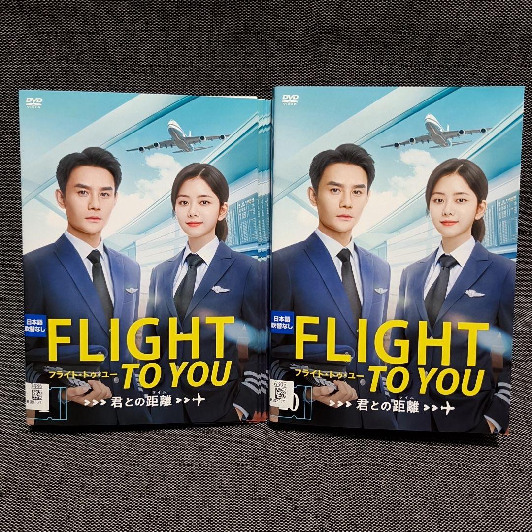 フライト・トゥ・ユー 君との距離 全20巻セット ワン・カイ タン・ソンユン