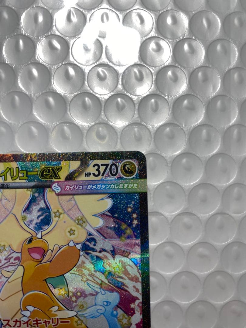 ポケモンカード　SAR メガカイリューex