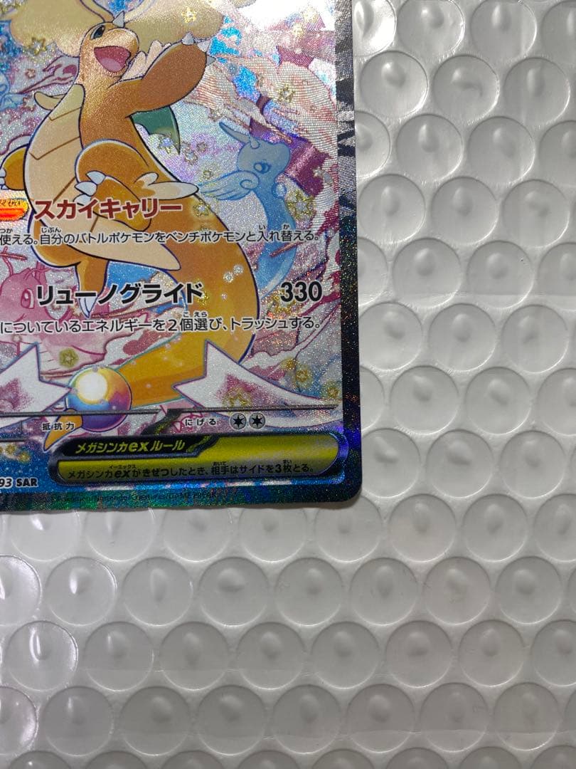 ポケモンカード　SAR メガカイリューex