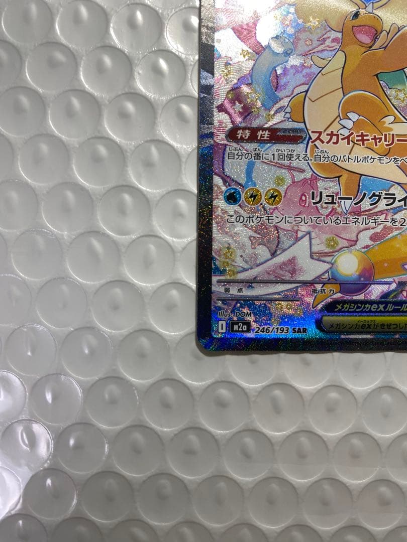 ポケモンカード　SAR メガカイリューex