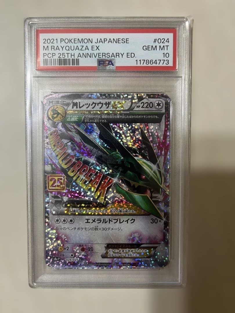 2021年 ポケモン レックウザEX 25周年 PSA10