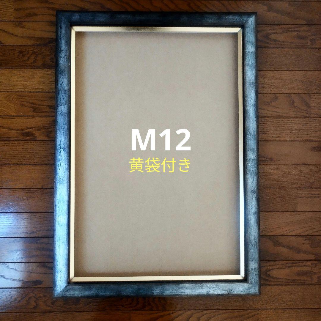 【美品】額縁 油彩額 М12（黄袋・差箱付）