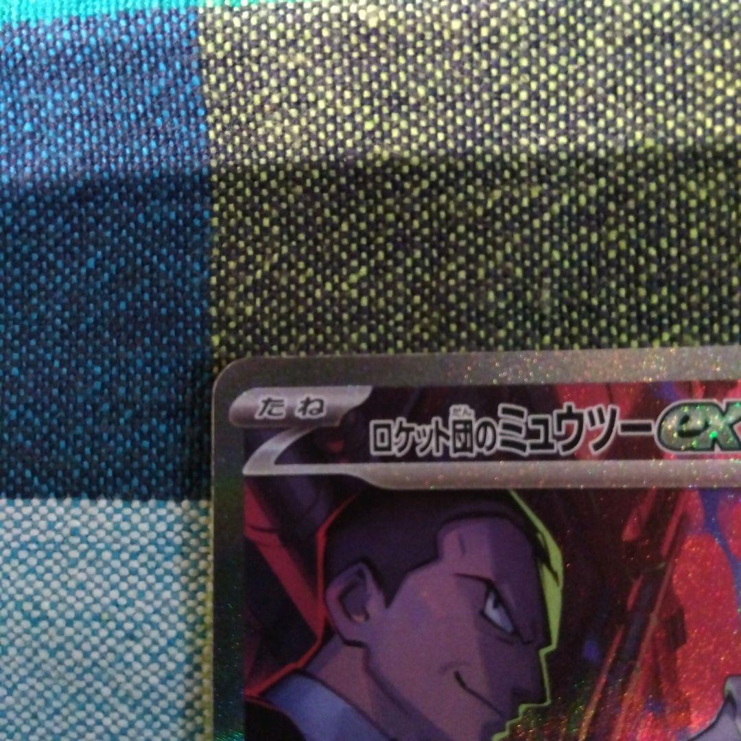 ポケモンカード　ロケット団のミュウツーex 125/098 SAR