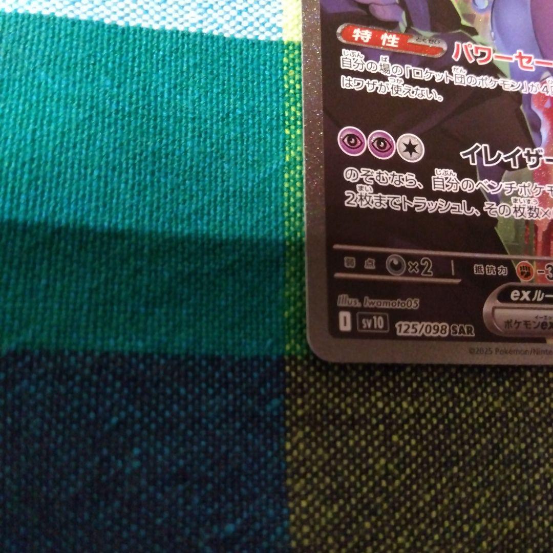 ポケモンカード　ロケット団のミュウツーex 125/098 SAR