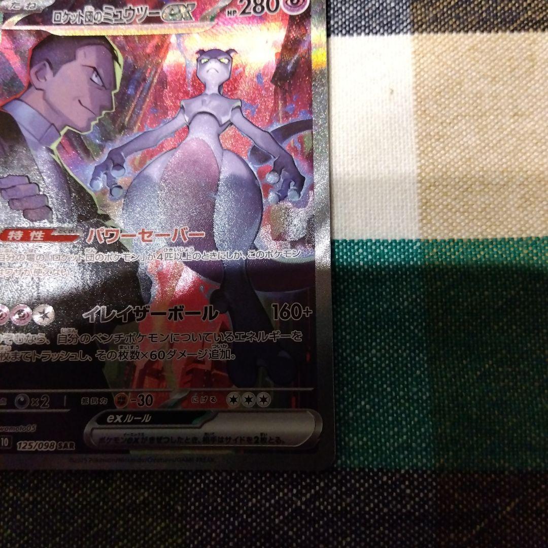 ポケモンカード　ロケット団のミュウツーex 125/098 SAR