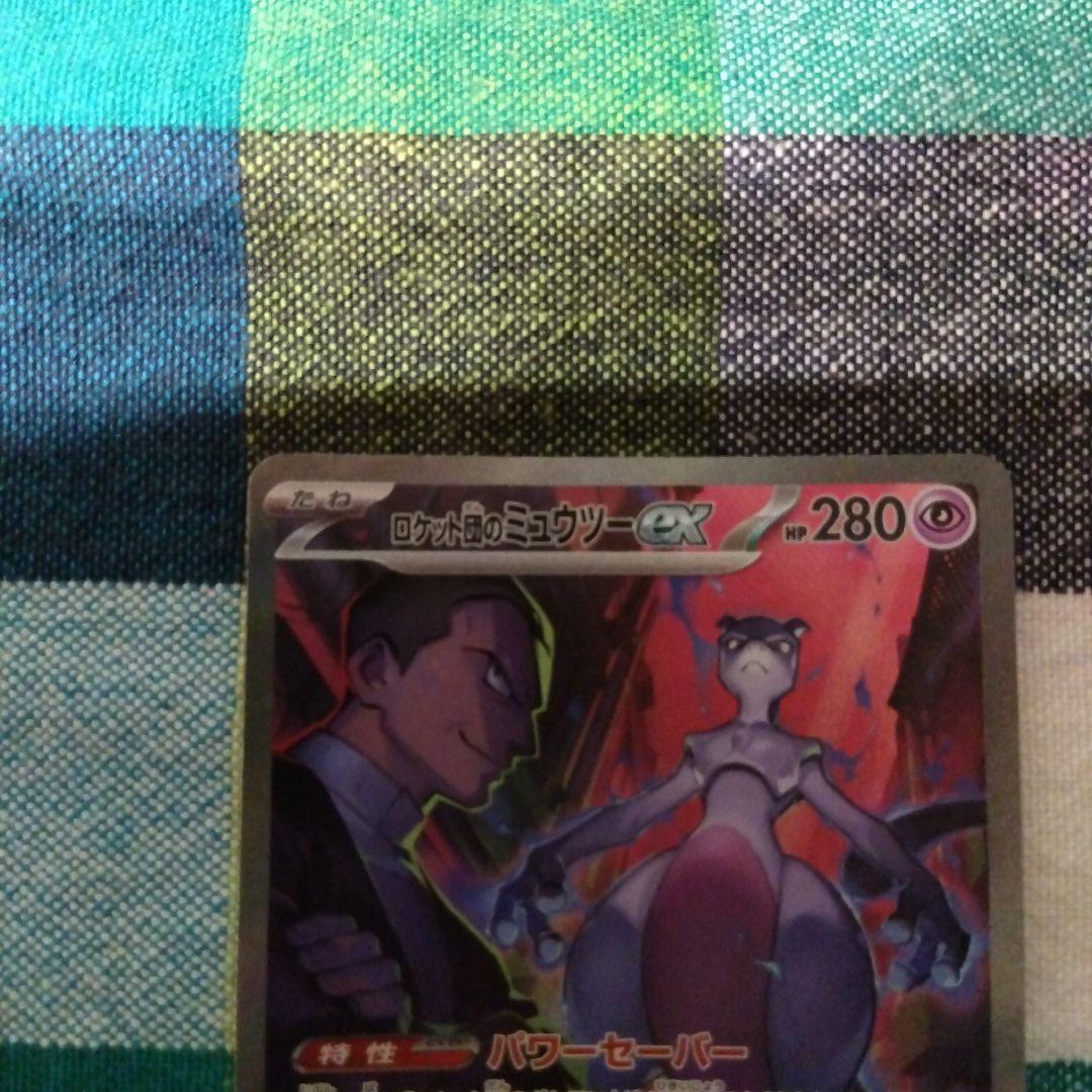 ポケモンカード　ロケット団のミュウツーex 125/098 SAR