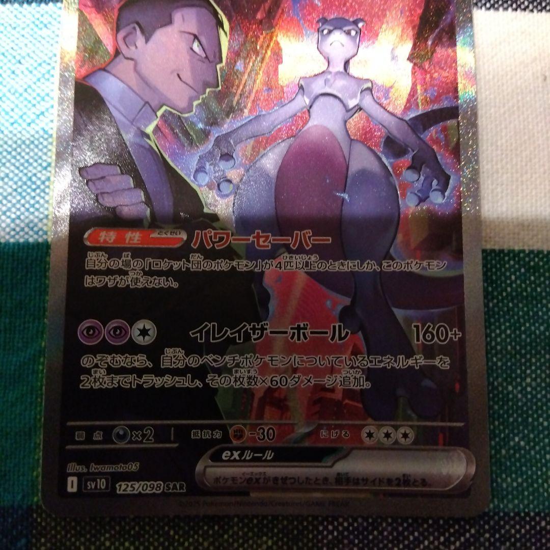 ポケモンカード　ロケット団のミュウツーex 125/098 SAR