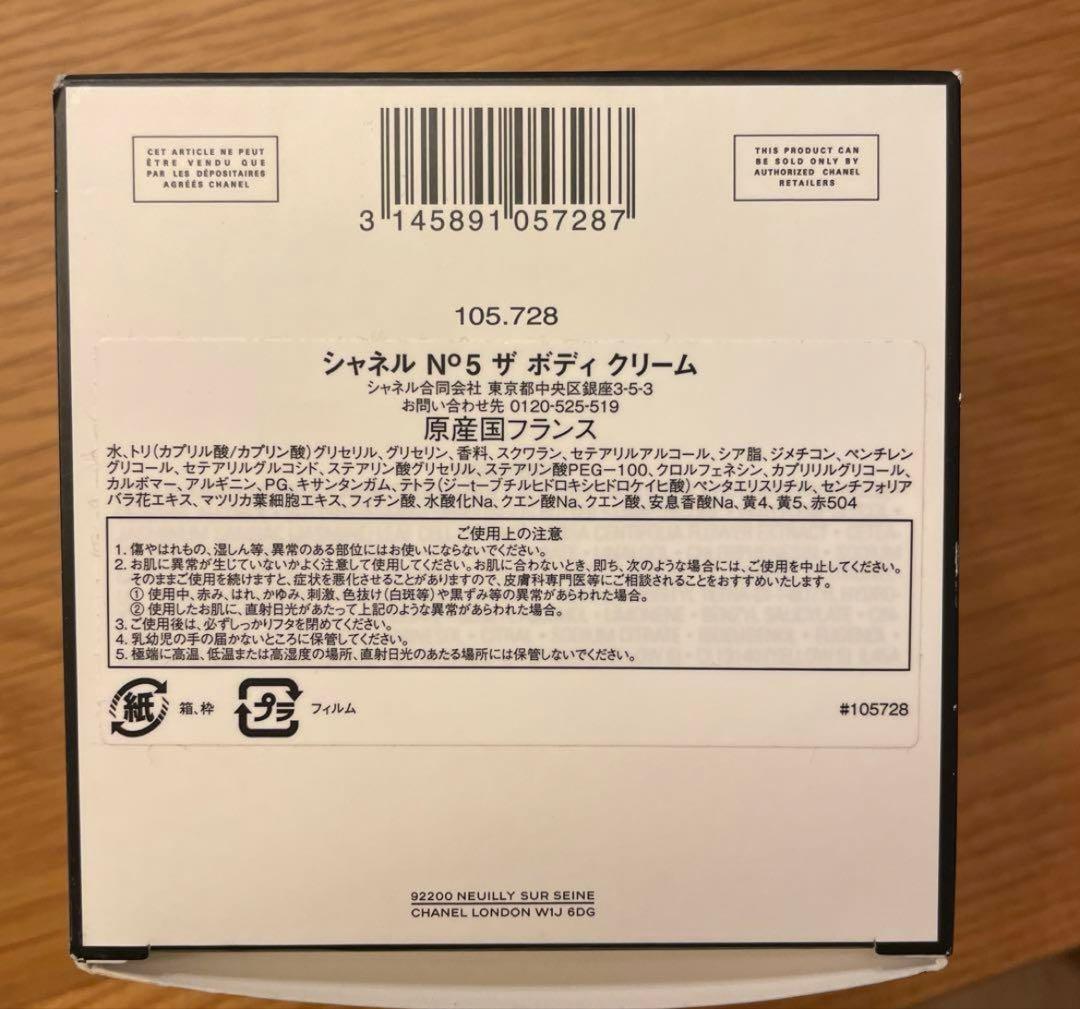 【新品未使用】Rです。シャネル CHANEL No5 ザ ボディクリーム