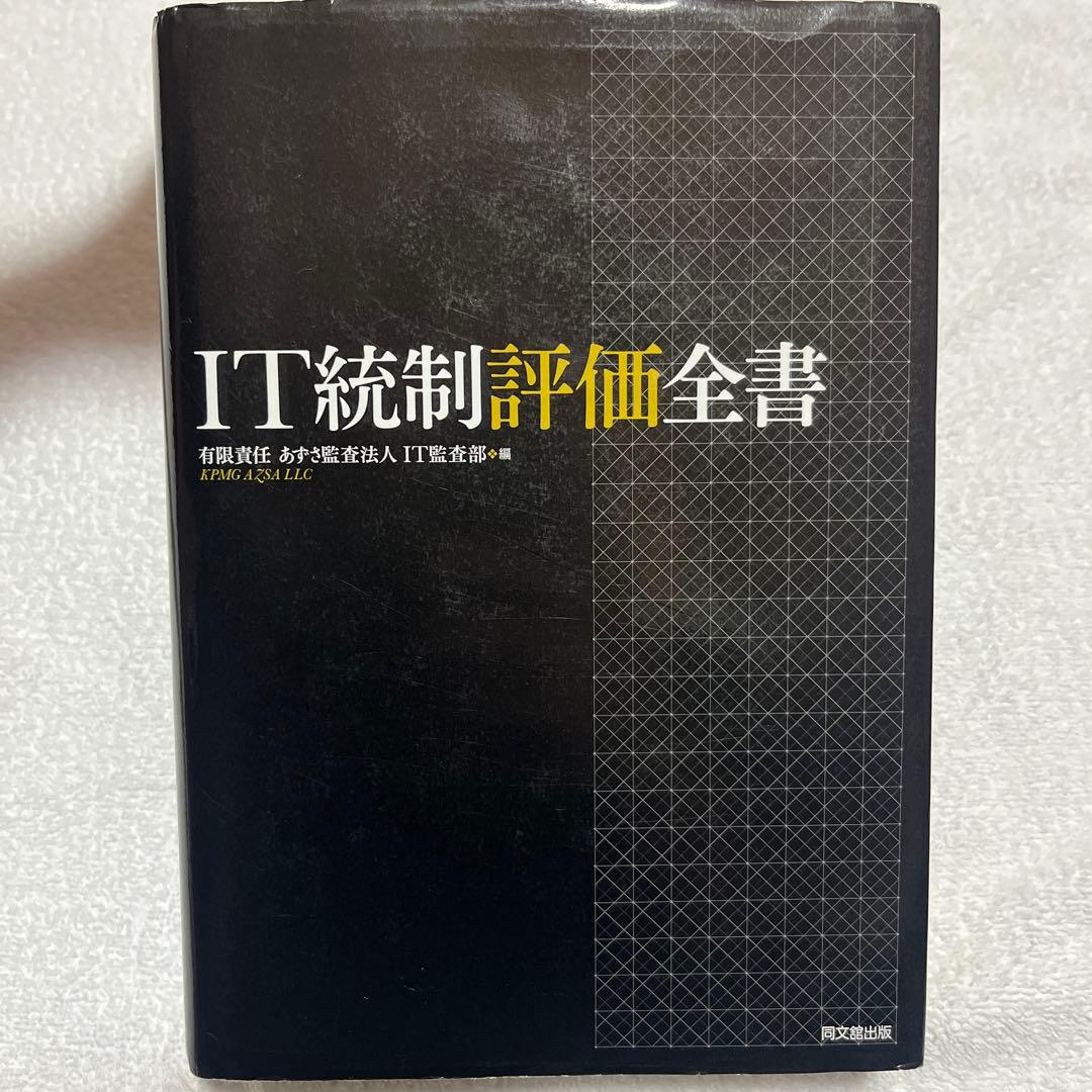 IT統制評価全書