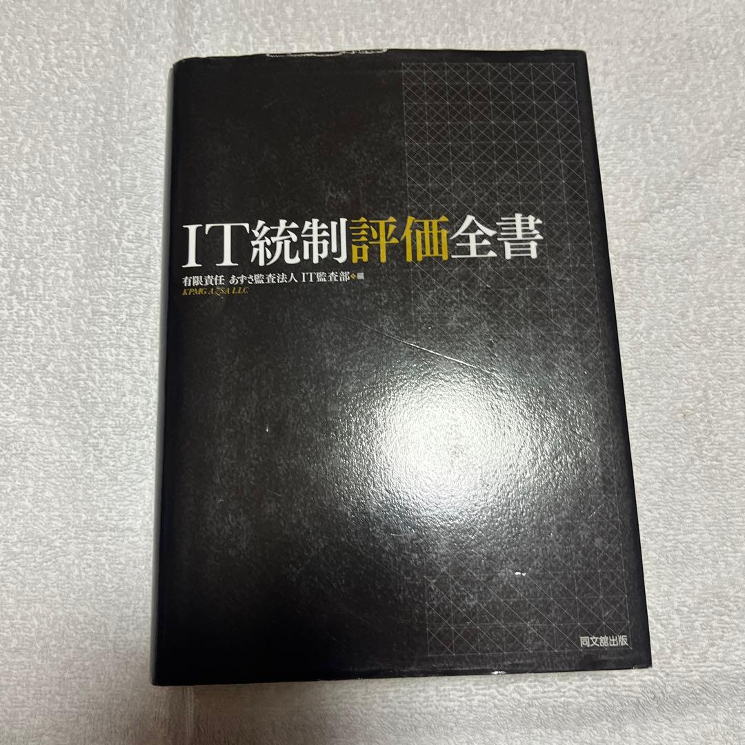 IT統制評価全書