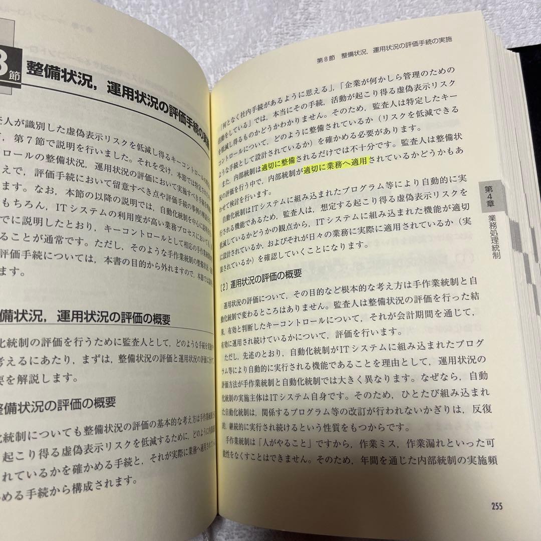 IT統制評価全書