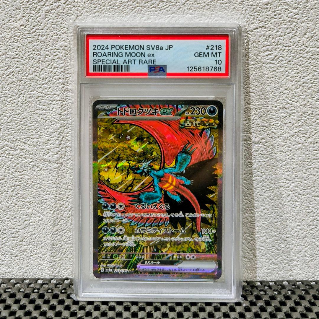 【PSA10】トドロクツキex SAR テラスタルフェス カンダシンジ