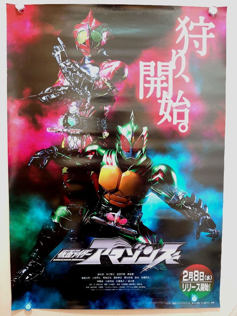 未使用・レア『 仮面ライダーアマゾンズ 』　販促用　B2サイズ　ポスター